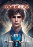 Костоправ. Книга 1 (СИ)