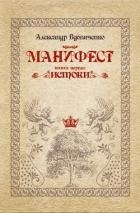 Манифест, книга первая. Истоки (СИ)