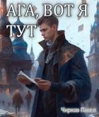 Ага, вот я тут (СИ)