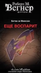 Еще воспарит. Битва за Меекхан (ЛП)