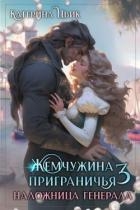 Наложница генерала (СИ)