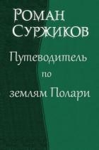 Путеводитель по землям Полари (СИ)