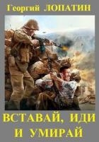 Вставай, иди и умирай (СИ)