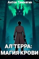 Ал&#39;Терра: Магия Крови (СИ)