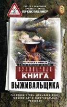 Кулинарная книга выживальщика. Остаться в живых: в лесу, в пустыне, на берегу. Разводим огонь, добыв