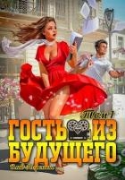 Гость из будущего. Том 1 (СИ)