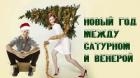 Новый год между Венерой и Сатурном (СИ)