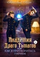 Академия Драго Тьмагов, или Как я притворилась парнем (СИ)