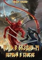 Книга 14. Путь в Бездну (СИ)