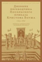 Дневник переводчика Посольского приказа Кристофа Боуша (1654-1664). Перевод, комментарии, немецкий о