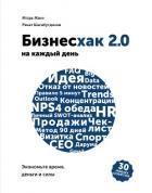 Бизнесхак на каждый день. Экономьте время, деньги и силы