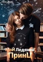 Мой ледяной принц (СИ)