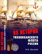 Из истории Тихоокеанского флота