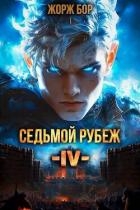 Седьмой Рубеж IV (СИ)