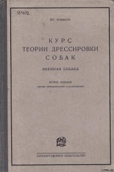 Курс теории дрессировки собак. Военная собака