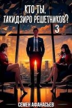 Кто ты, Такидзиро Решетников? Том 3 (СИ)