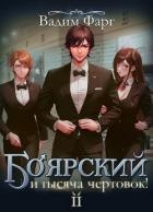 Боярский и тысяча чертовок! Том 2 (СИ)