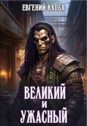 Великий и Ужасный (СИ)