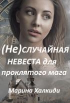 (не)случайная невеста для проклятого мага (СИ)