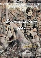 Великокняжеский вояж (СИ)