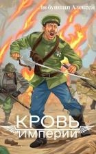 Кровь Империи (СИ)