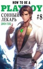 Сонный лекарь 8 (СИ)