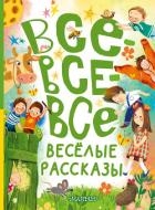 Все-все-все весёлые рассказы