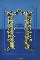 Книга псалмов. (Псалтирь). Перевод в стихах Наума Гребнева