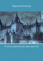 В плену королевских пристрастий (СИ)