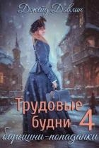 Трудовые будни барышни-попаданки 4 (СИ)