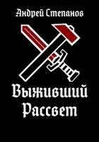 Выживший: Рассвет