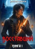 Восставший. Книга 1 (СИ)