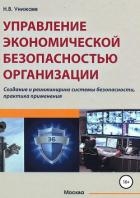 Управление экономической безопасностью организации