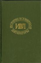 История всемирной литературы Т.7