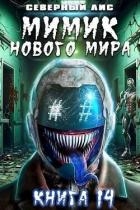 Мимик нового Мира 14 (СИ)