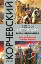 Верой и правдой. Битвы фельдъегеря (сборник)