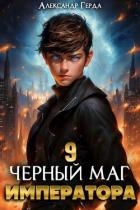 Черный Маг Императора 9 (СИ)