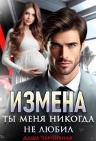 Измена. Ты меня никогда не любил (СИ)