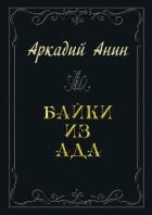 Байки из ада (сборник)