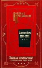 "Военные приключения-3. Компиляция. Книги 1-22 (СИ)