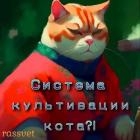 Система культивации кота (СИ)