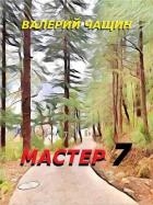 Мастер 7 (СИ)