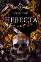 Невеста Братвы (ЛП)