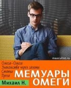 Мемуары Омеги