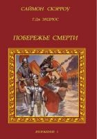 Побережье смерти (ЛП)