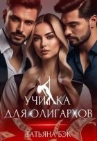 Училка для олигархов (СИ)