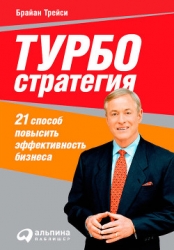 Турбостратегия. 21 способ повысить эффективность бизнеса