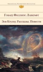 Зов Ктулху. Рассказы. Повести.