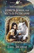 Невеста воина, или Месть по расписанию