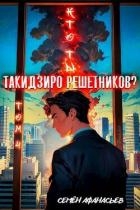 Кто ты, Такидзиро Решетников. Том 4 (СИ)